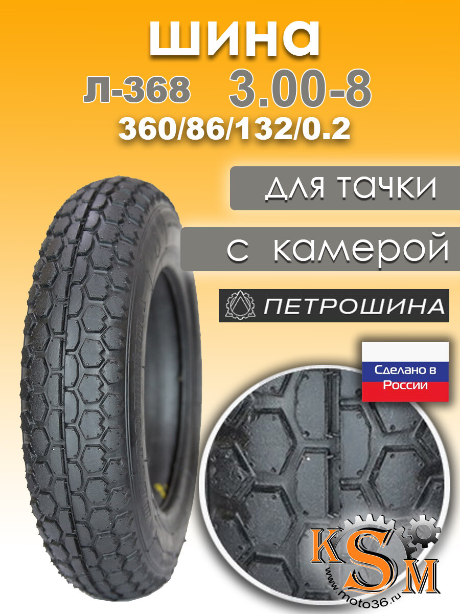 Покрышка шина для тачки Л 368 3 00 8 Петрошина