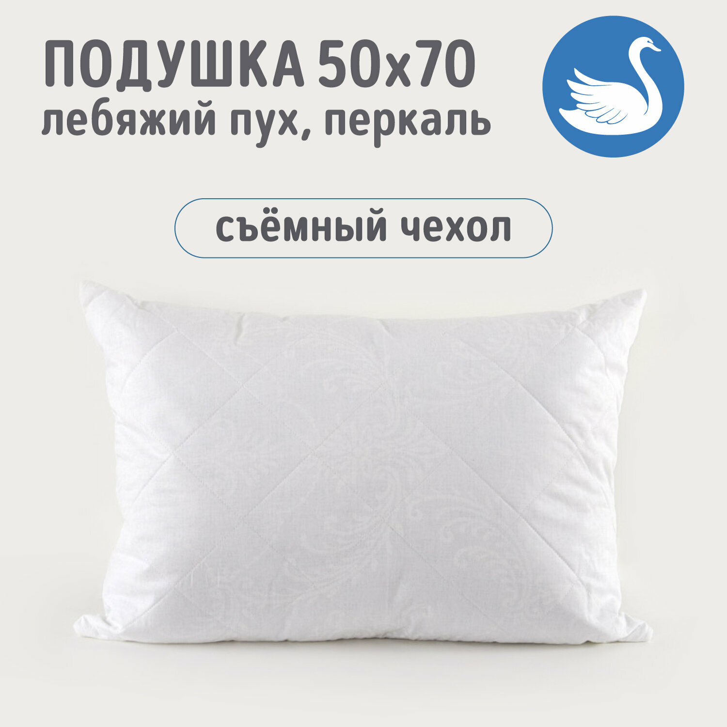Подушка для сна 50х70 Лебяжий пух перкаль со съемным чехлом