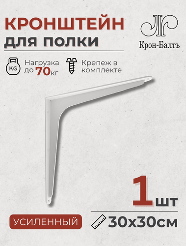 Изображение товара Кронштейн для полки усиленный Консоль 300, для столешницы, 1шт, 30х30х5см, белый