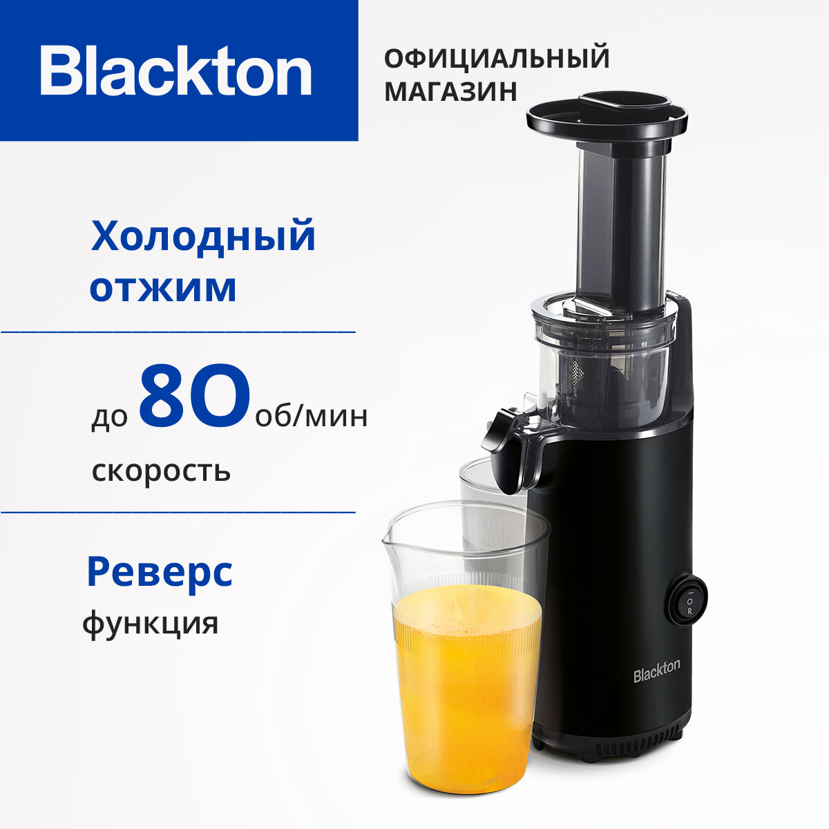 Шнековая соковыжималка Blackton Bt J3110 Черная / Холодный отжим / 80 оборотов в минуту