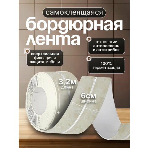 Бордюрная лента Conflate, для ванны и кухни, самоклеящаяся, бежевый мрамор, 6 см x 3,2 м