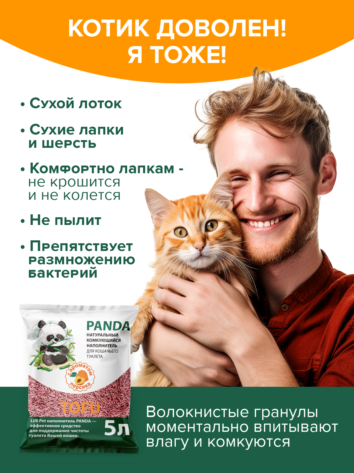 Наполнитель комкующийся Lilli Pet PANDA с ароматом персика, 5 л — фото 1