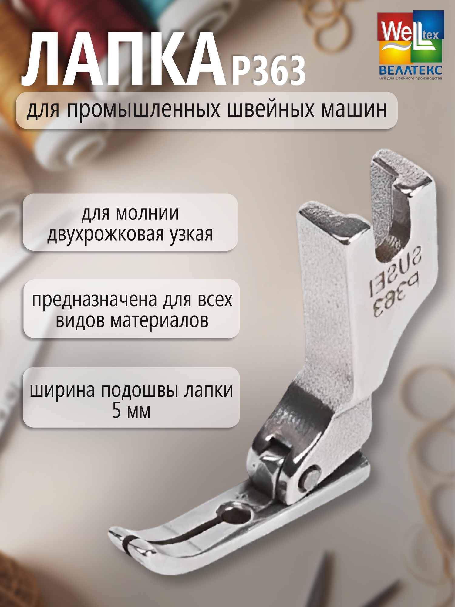 Лапка д/пром. шв. маш. P363