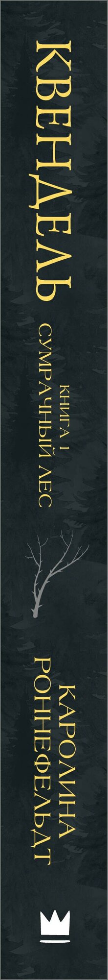 Квендель. Книга 1. Сумрачный лес — фото 1