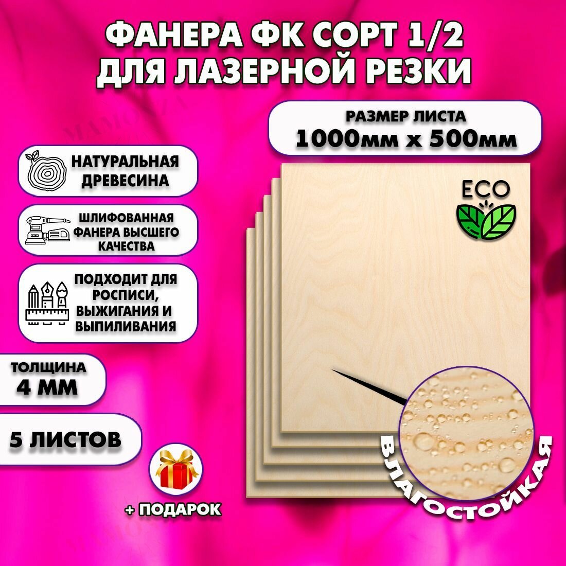 Строительная Фанера для лазерной резки, Размер 1000х500, 5 листов, Толщина 4мм, сорт 1/2