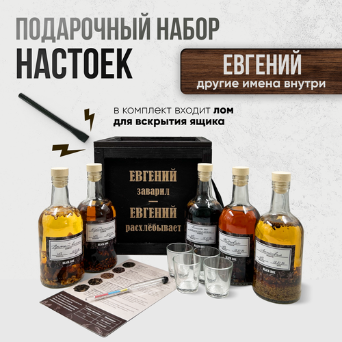 Подарочный набор настоек именной / Подарок мужчине в деревянном ящике с ломом / анисовая, кедровка, пряный виски, коньяк по-латгальски, бородинская для самогона Евгению