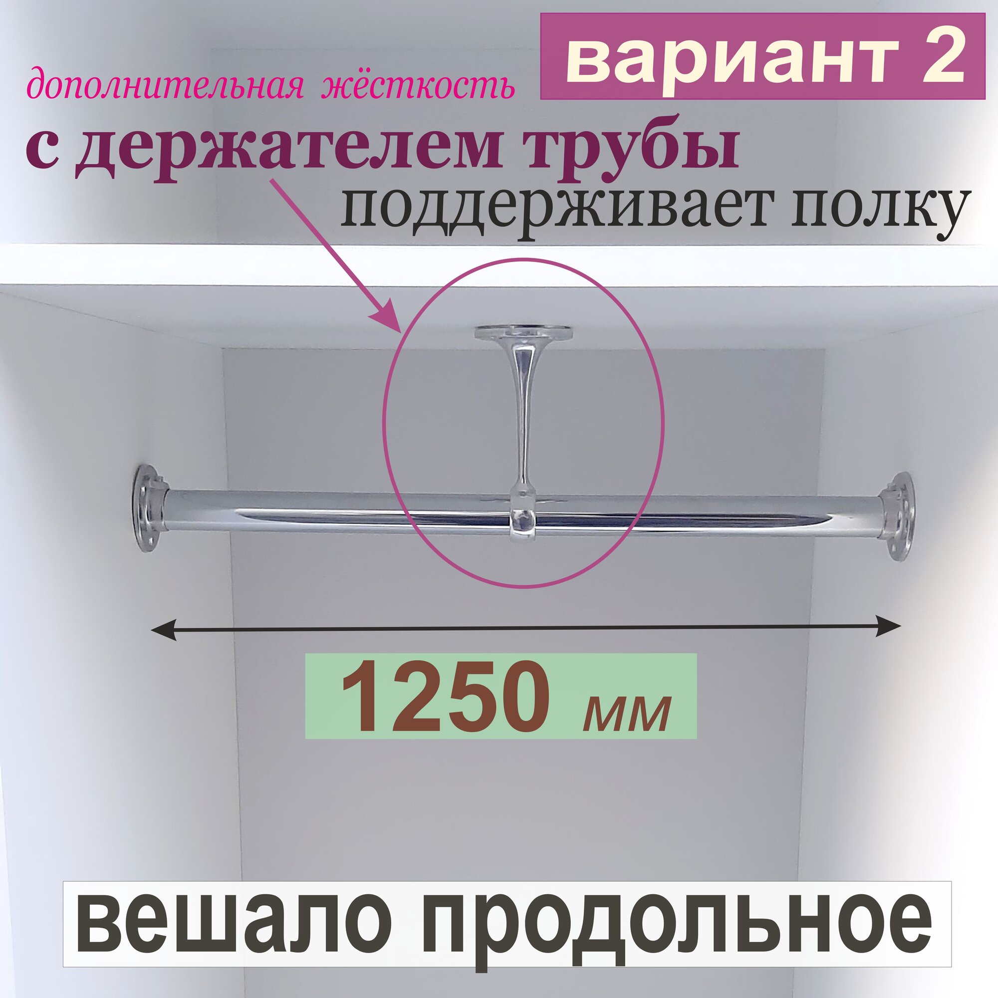 Штанга для Вешалок с держателем полки; Продольная Круглая в проём 1250 мм; (Вариант установки 2) в Гардероб в Шкаф.