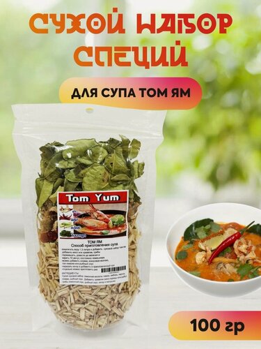 Изображение товара Сухой набор специй для супа Том Ям 100 гр