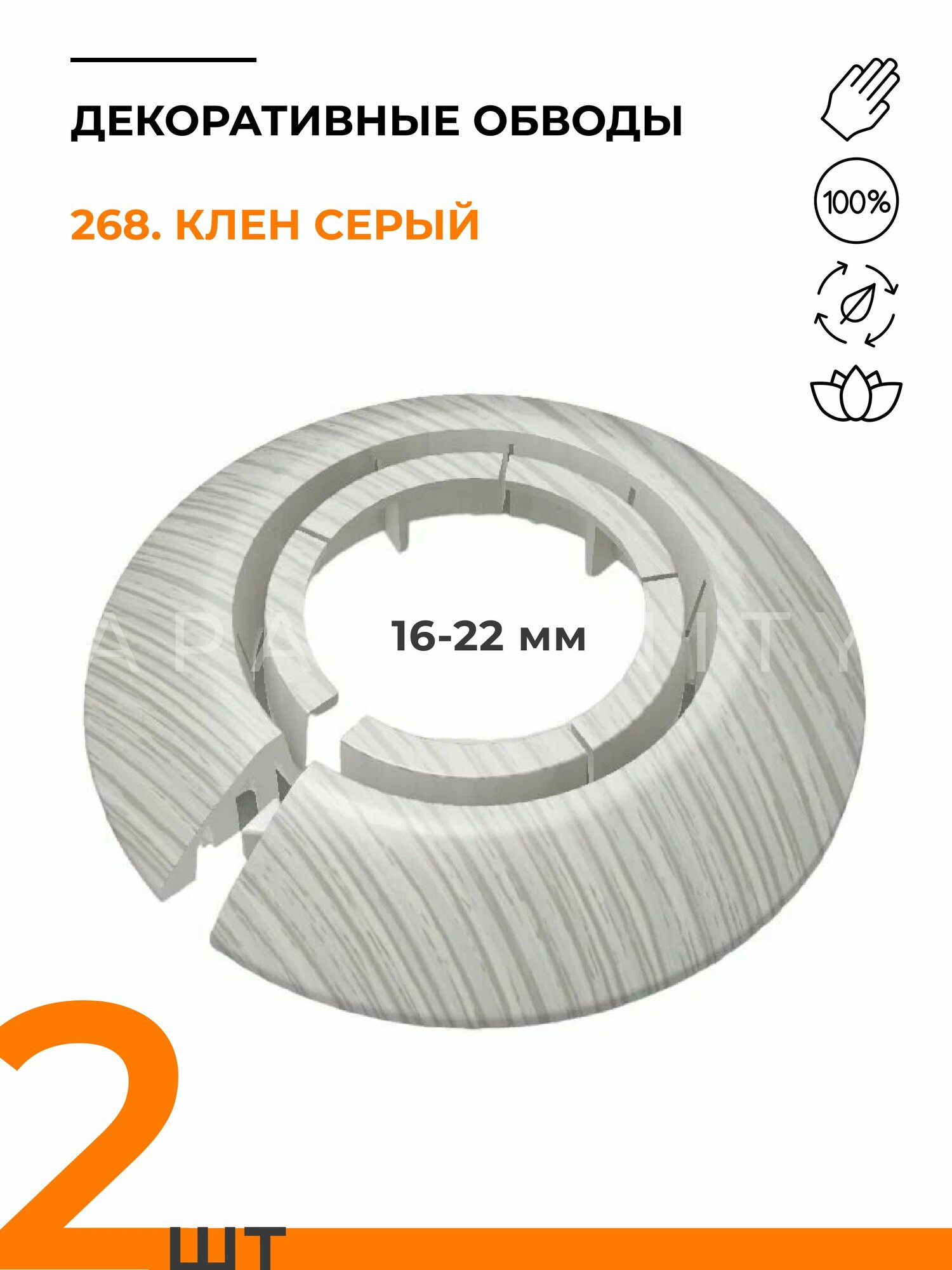 Обвод универсальный IDEAL(Идеал) 268 клен серый накладка (розетта) для труб 16 - 22 мм - 2 шт.