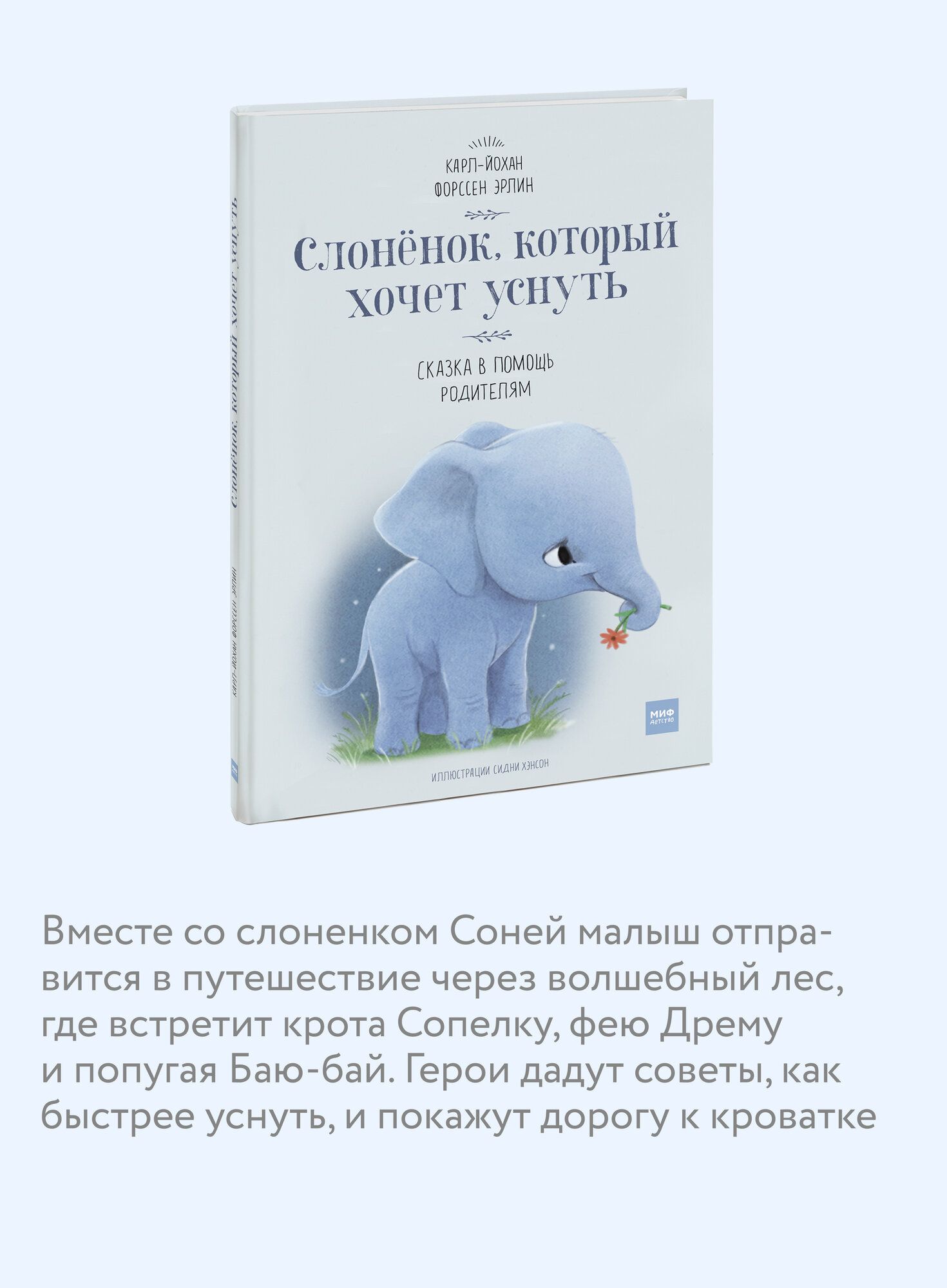 Карл-Йохан Форссен Эрлин. Слоненок, который хочет уснуть — фото 1