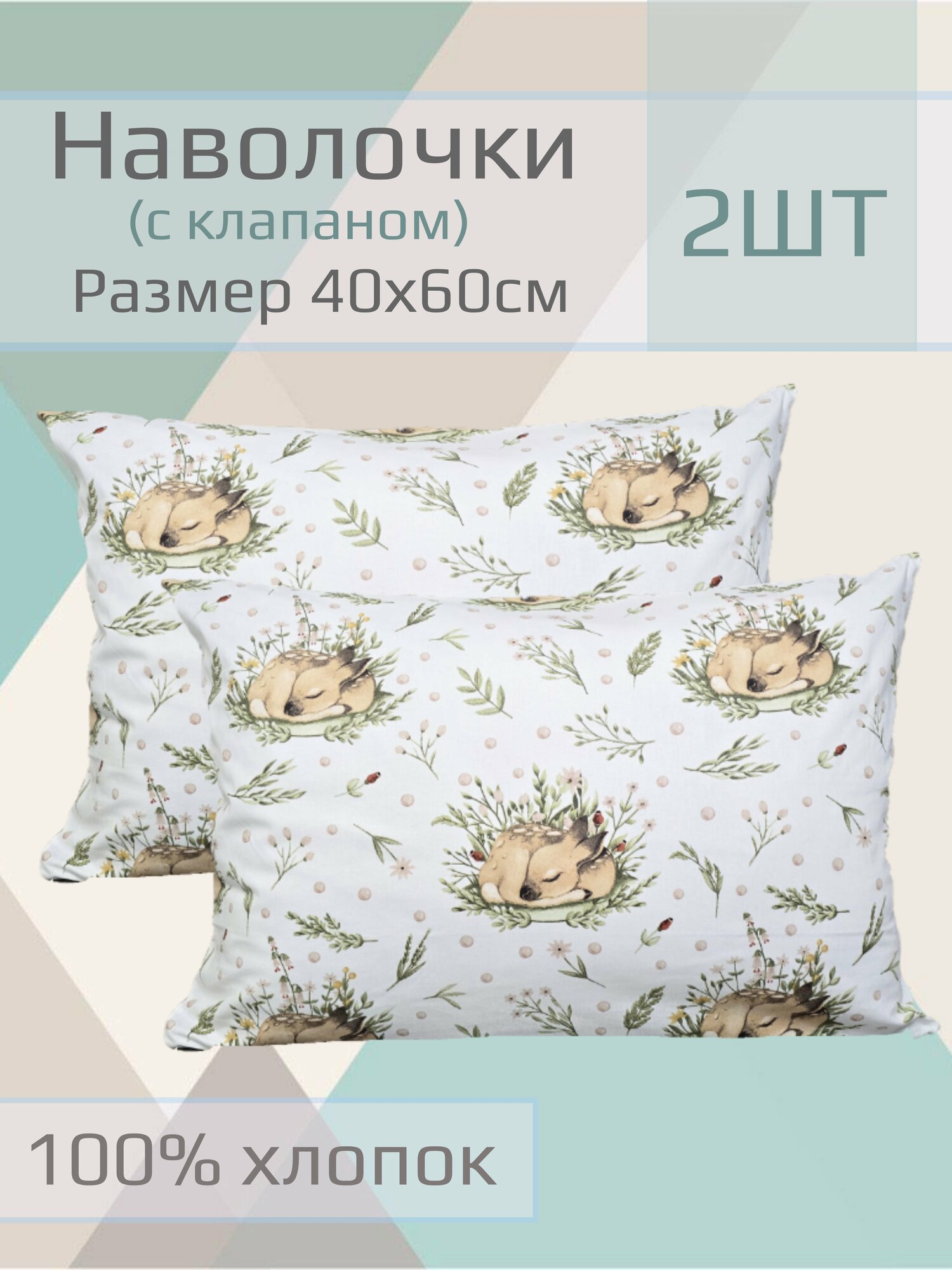 Наволочка детская 