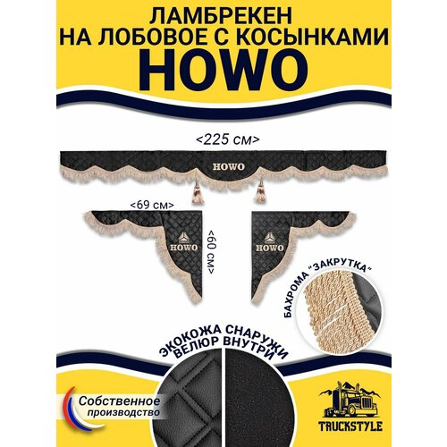 Шторка автомобильная HOWO для грузовиков 7-25 тонн Комплект ламбрекен с косынками Шторки солнцезащитные на лобое и боковые двери Коричневый цвет с коричневыми кистями 4900₽