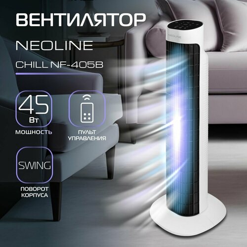 Вентилятор колонный NEOLINE CHILL NF-405B 404100₽