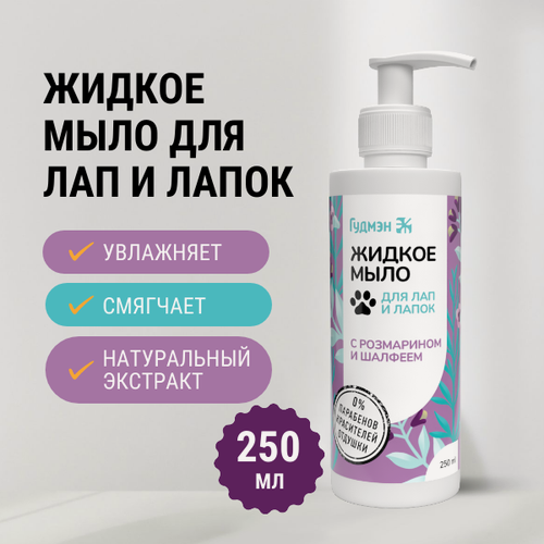 Изображение товара Жидкое мыло Гудмэн для лап и лапок с розмарином и шалфеем, 250 мл
