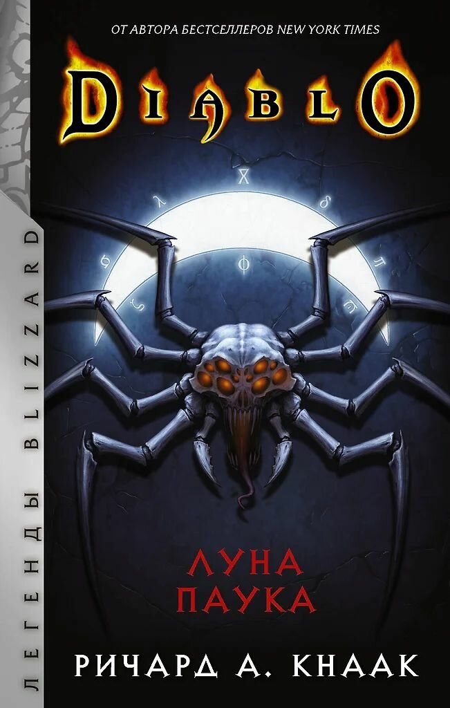 Diablo: Луна Паука. Ричард Кнаак. Твёрдый переплёт. Издательство АСТ.