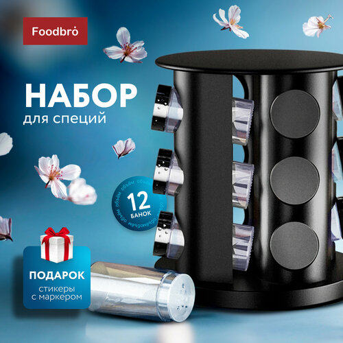 Классический набор для специй на подставке 12 шт по 100 мл Foodbro Черный 1429₽