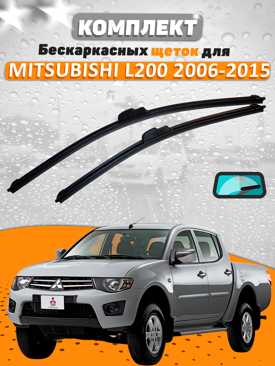 Щетки комплект Mitsubishi L200 2006-2015 (550 и 480 мм) / Дворники Мицубиши Л200 AVS