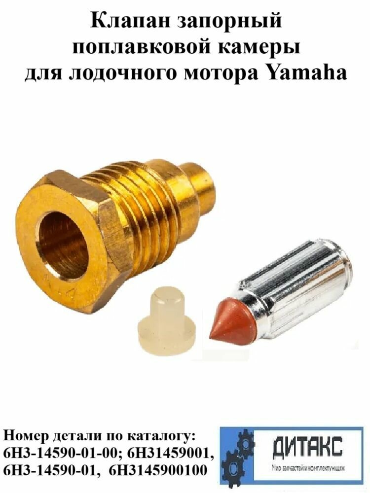 Клапан запорный поплавковой камеры карбюратора для лодочного мотора Yamaha