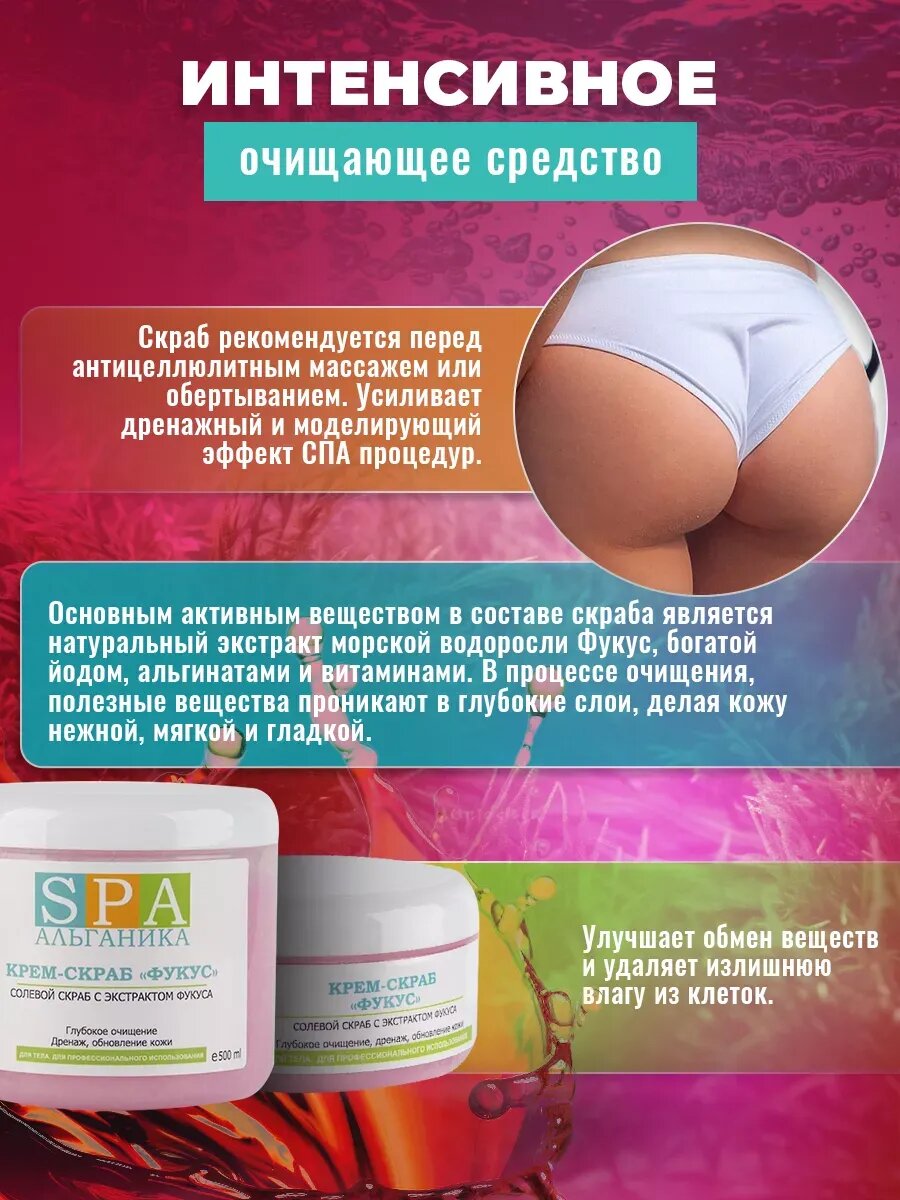 Крем-скраб для тела Антицеллюлитный Фукус 500 мл. Глубокое очищение, дренаж, обновление кожи — фото 1