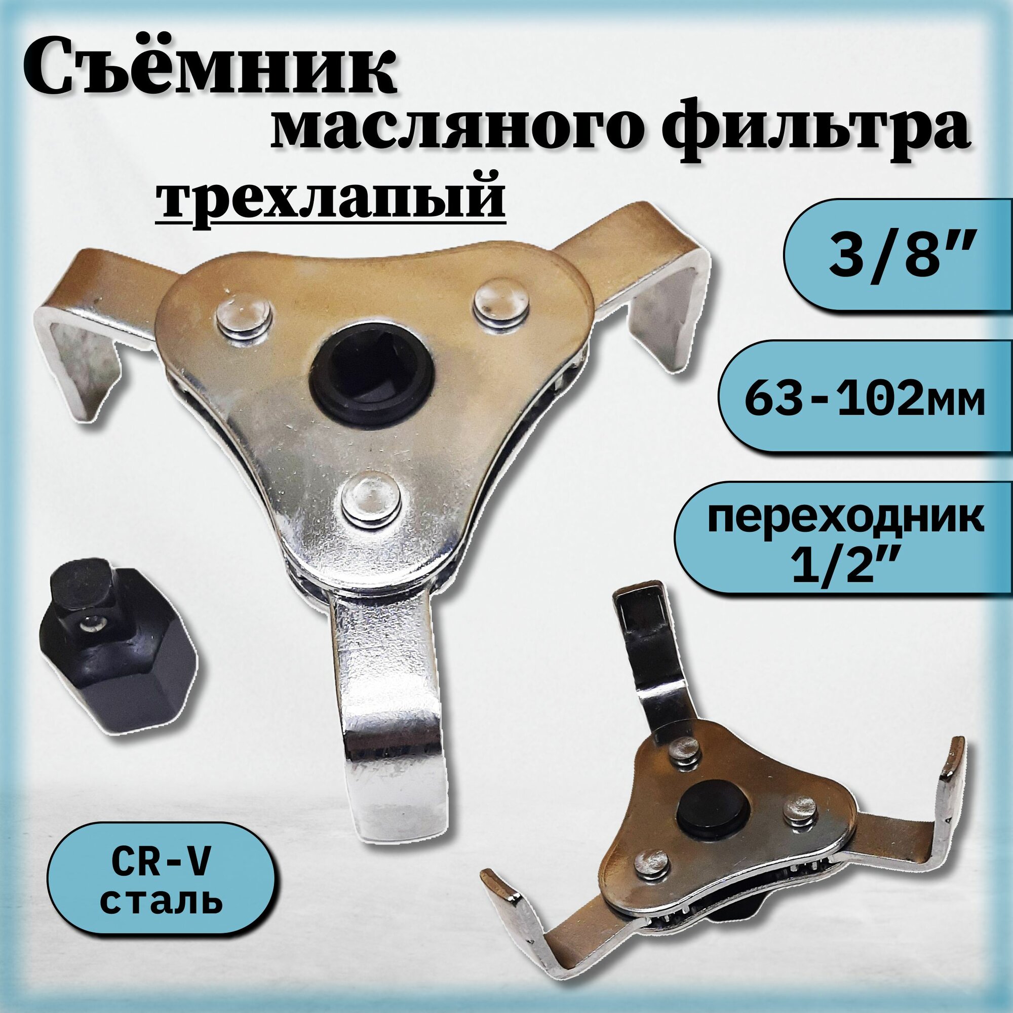 Съемник масляного фильтра АвтоХит, 63-102 мм, хром, кованая сталь