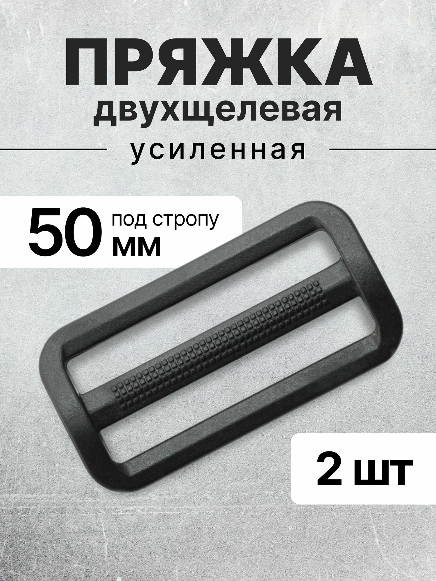 Пряжка двухщелевая (рамка) черная, ацеталь, 50мм, 2 шт