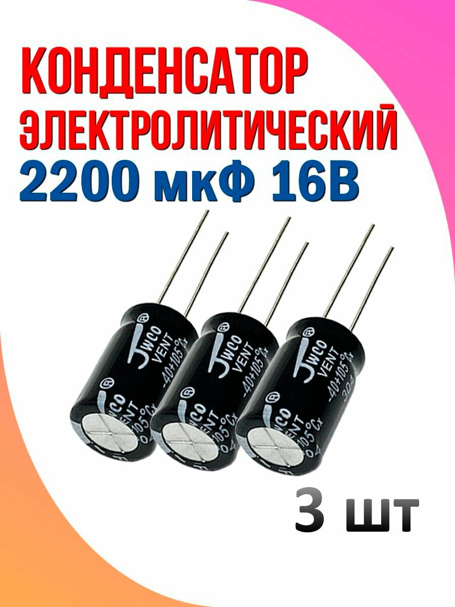 Конденсатор электролитический 2200 мкФ 16В 3 шт