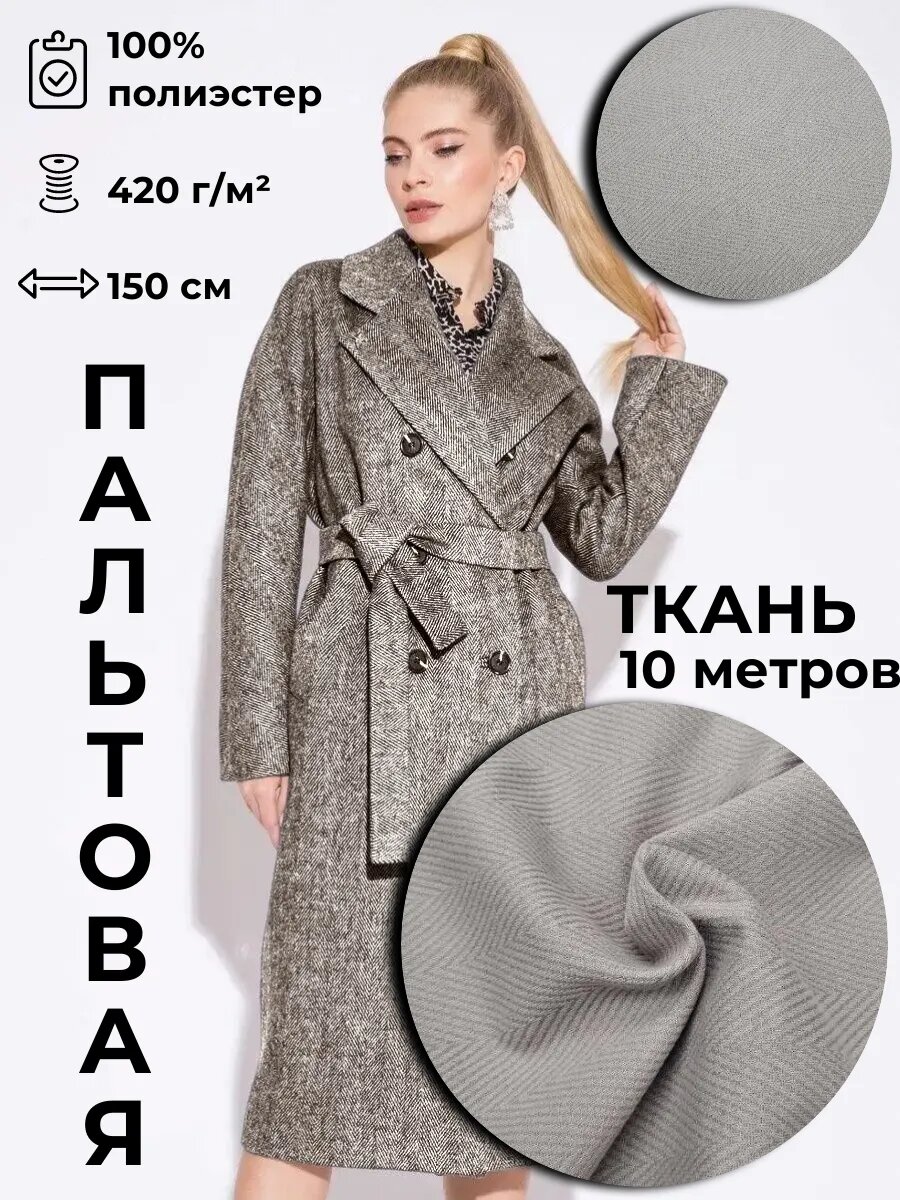 Пальтовая ткань 10м*1.5м(ширина)