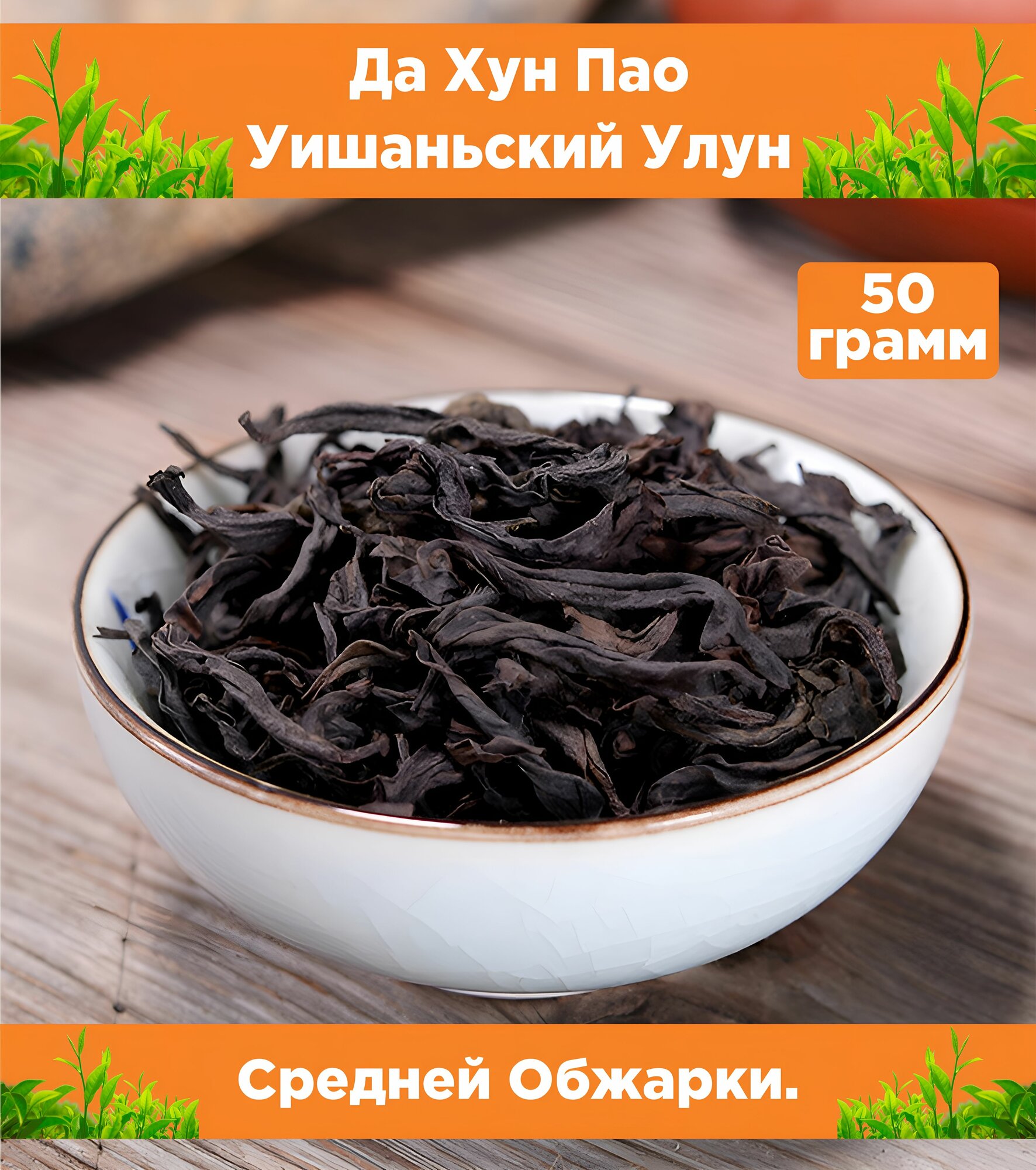 Китайский чай Да Хун Пао "Большой Красный Халат" Уишаньский Улун, 50гр.