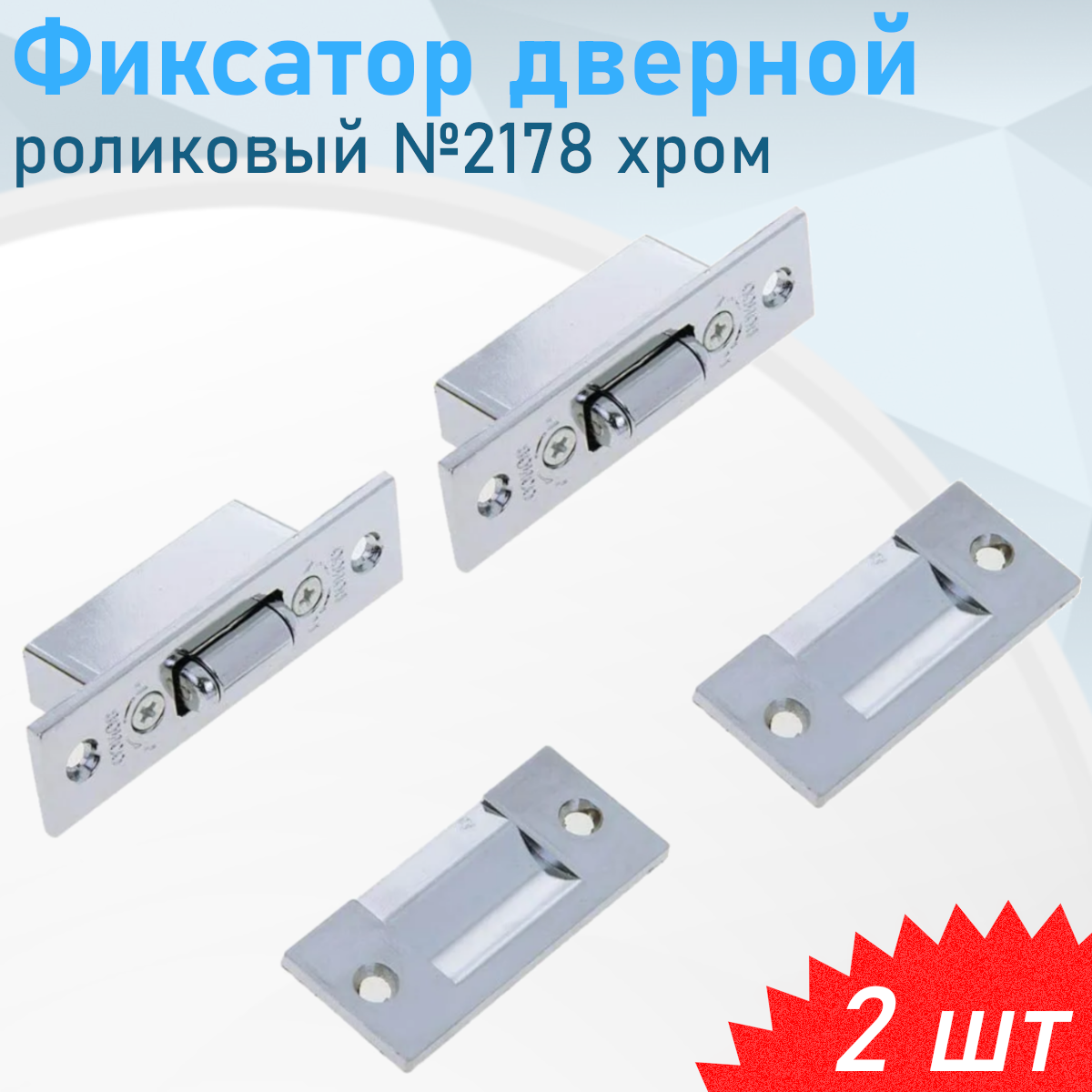 Фиксатор дверной роликовый №2178 хром 2 шт