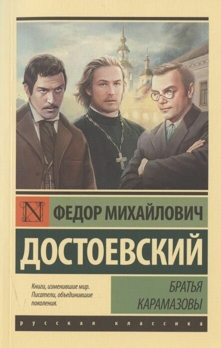Книга АСТ Достоевский Ф. М. Братья Карамазовы, 2022, 992 страниц