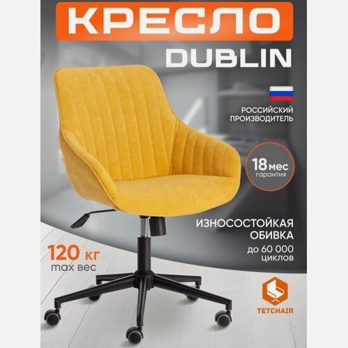 Изображение товара Кресло офисное Tetchair DUBLIN, велюр Clermon, горчичный, 170