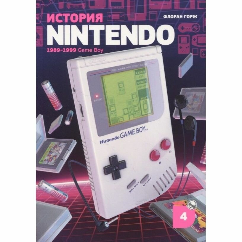 Книга Белое яблоко История Nintendo 1989-1999. Книга 4. Game Boy. 2023 год, Горж Ф.