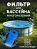 Фильтр для насоса Амарант, многоразовый, для бассейнов, объем 20м...