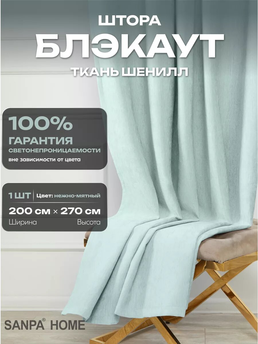 Штора SANPA HOME для гостиной и спальни Шенилл Блэкаут 100% 200х270 см 1шт