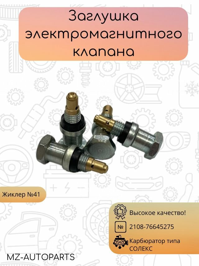 Заглушка электромагнитного клапана карбюратора типа солекс Ваз 2108 - 21099 ; 2121 - 21213