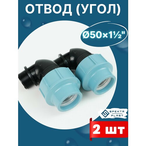 фото Отвод (угол) пнд 50х1 1/2 наружная резьба итал (завод spektr) 2шт. spektr plast