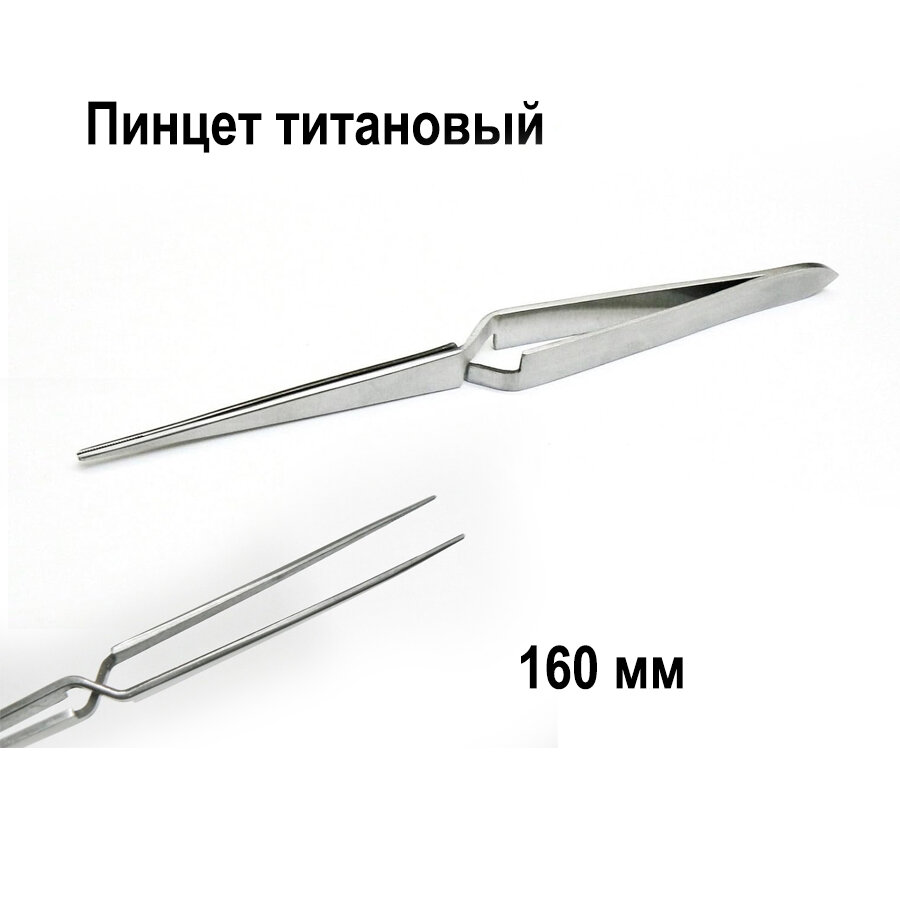 Пинцет обратный титановый ювелирный для пайки 160 мм