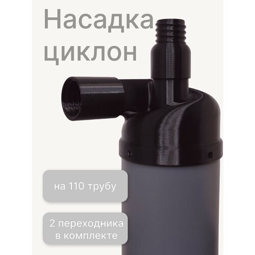 Циклон для строительного пылесоса на трубу 110мм (2 насадки в комплекте)
