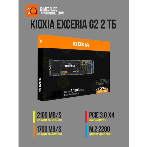 Накопитель SSD Kioxia Exceria G2 2 Тб M.2 2280, PCIe 3.0 x4, NVMe
