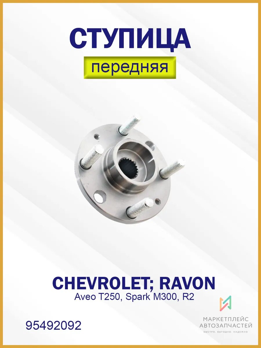 Ступица переднего колеса Шевроле Авео, Спарк, Равон 95492092
