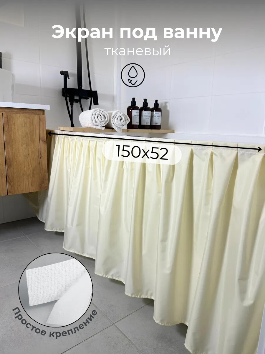 150х52 Экран под ванну , цвет ваниль тканевый