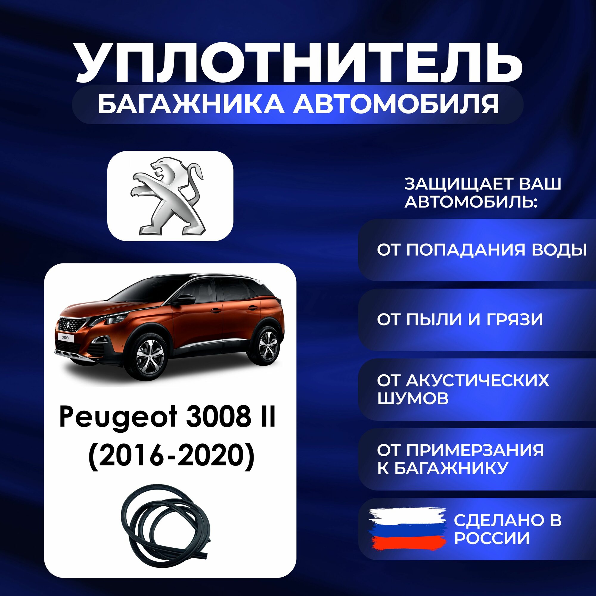 Уплотнитель багажника Peugeot 3008 II (2016-2020), Резинка багажника Пежо 3008 2 поколение