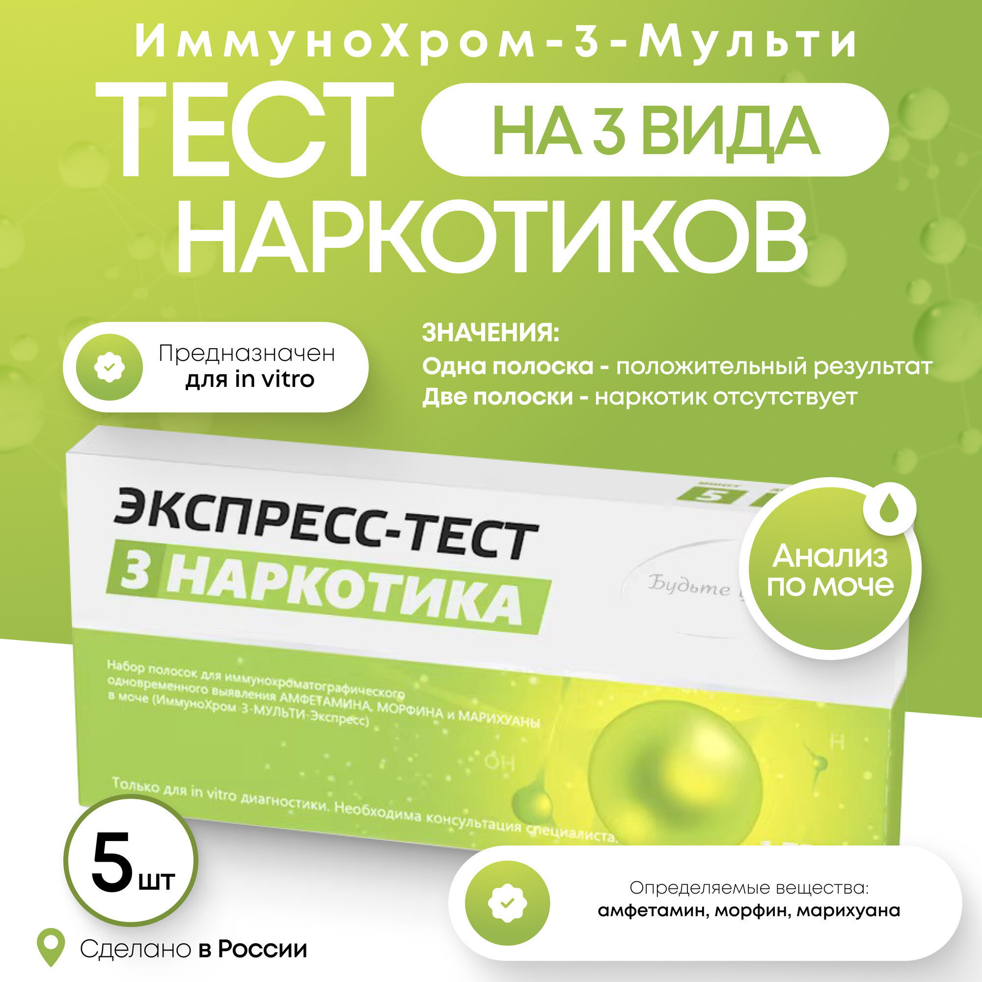 Набор тестов на наркотики ИммуноХром3МУЛЬТИЭкспресс на 3 вида 5 шт в инд уп