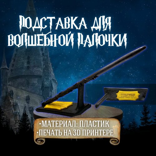 фото Подставка для волшебной палочки "гарри поттер" , идеальный подарок
