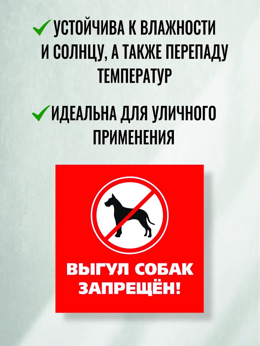Табличка выгул собак запрещен — фото 1