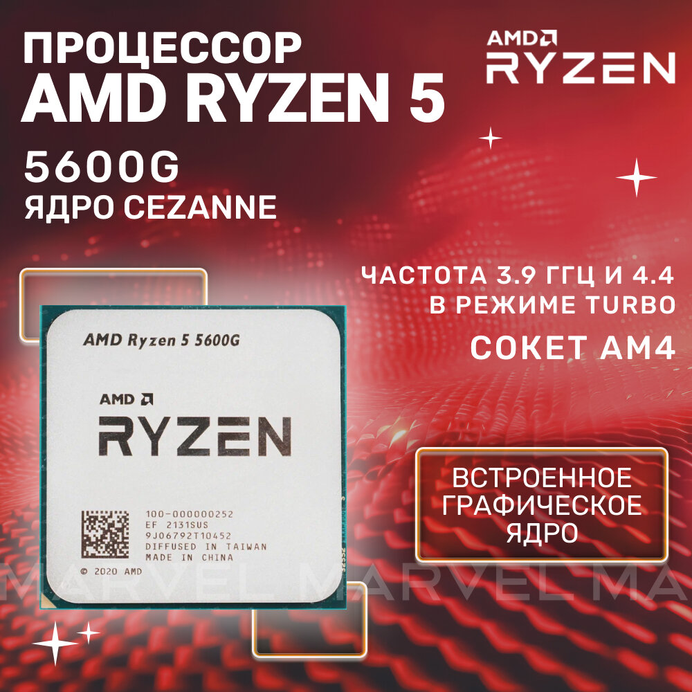 Процессор AMD Ryzen 5 5600G 6 ядер, 3.9-4.4 ГГц, L3 16 МБ, Radeon Graphics, OEM
