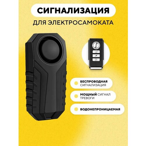 Сигнализация для электросамоката, велосипеда, мопеда (вибрационная)