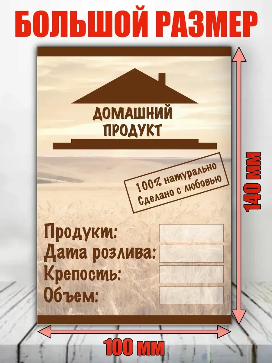 Этикетка глянцевая "Домашний продукт", для бутылки, 100х140 мм, 12 шт.