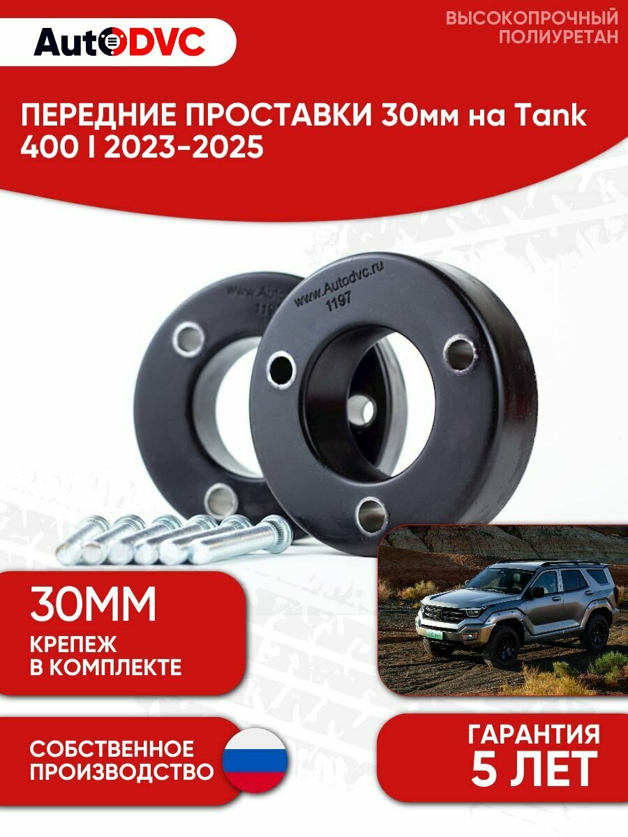 Проставки для увеличения клиренса 30мм на Tank 400 I 2023-2025 Передние