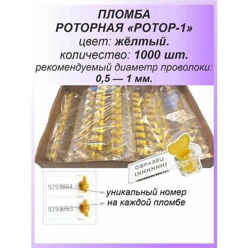 фото Роторная номерная пломба, 1000 шт. пластиковая "ротор-1", цвет: жёлтый для счетчиков воды, света (электроэнергии), газа спецконтроль